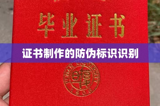 新源证书制作的防伪标识识别