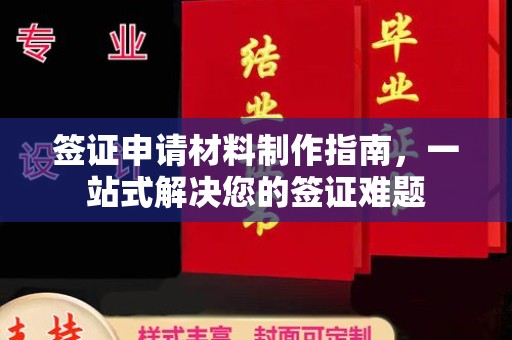 吉阳签证申请材料制作指南，一站式解决您的签证难题