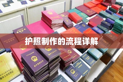 金川护照制作的流程详解