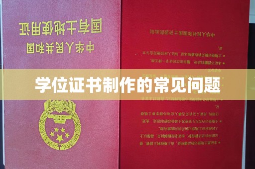 台儿庄学位证书制作的常见问题