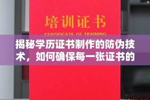 喀喇沁左翼揭秘学历证书制作的防伪技术，如何确保每一张证书的真实性