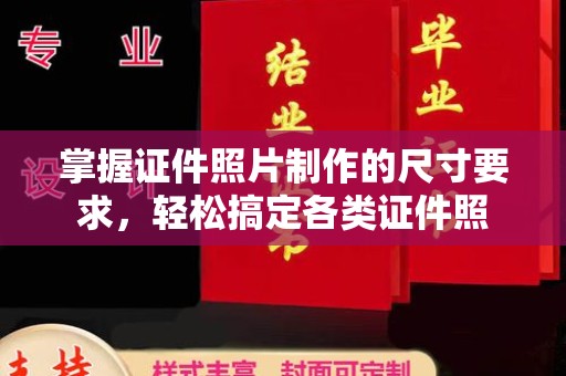 鞍山掌握证件照片制作的尺寸要求，轻松搞定各类证件照