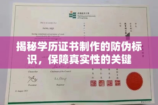 日照揭秘学历证书制作的防伪标识，保障真实性的关键