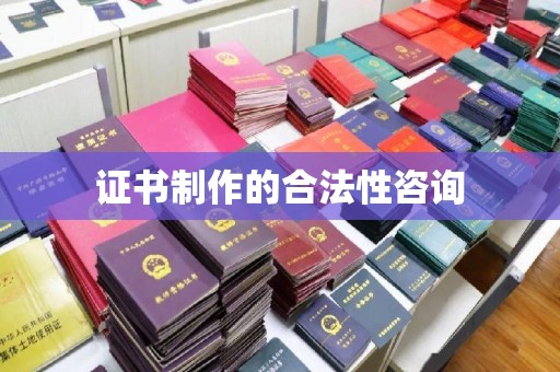 丰宁证书制作的合法性咨询