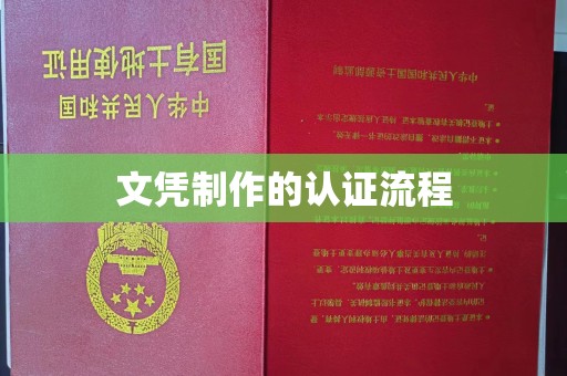 新县文凭制作的认证流程
