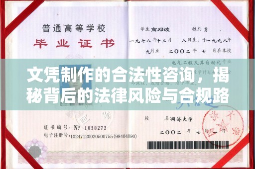 樟木头文凭制作的合法性咨询，揭秘背后的法律风险与合规路径